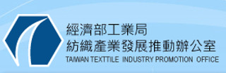 紡織產業發展推動辦公室(TIPO)