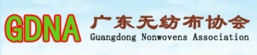 廣東無紡布協會