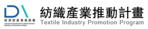 紡織產業推動計畫