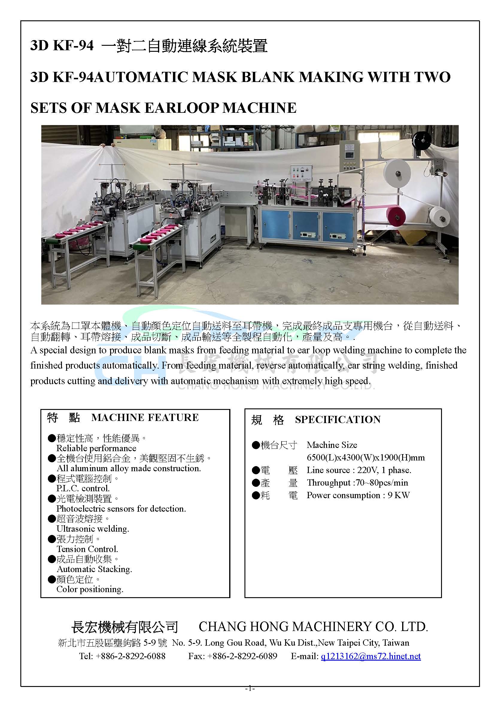 4D KF-94 一對二自動連線口罩製造機