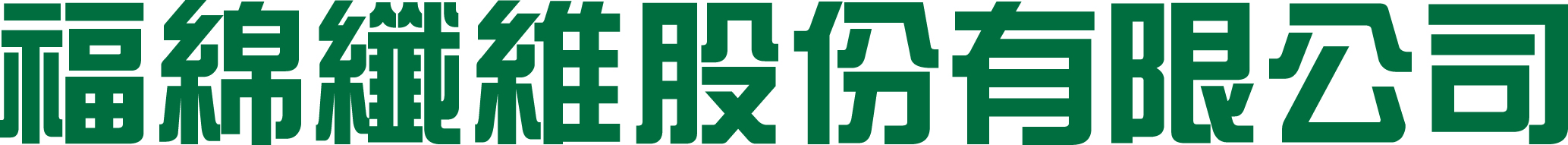 福綿纖維股份有限公司 Logo