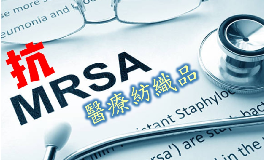 抗「超級細菌MRSA」的醫療紡織品