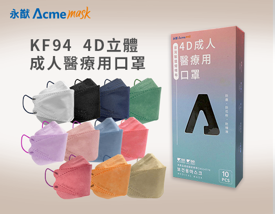 YN-401 KF94 4D立體成人醫療用口罩 KF94 4D Adult medical mask