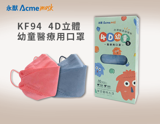 YN-402 KF94 4D立體幼童醫療用口罩 KF94 4D Children medical mask (S)