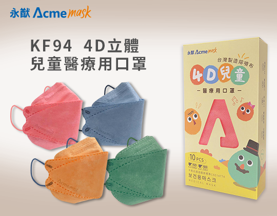 YN-405 KF94 4D立體兒童醫療用口罩 KF94 4D Children medical mask