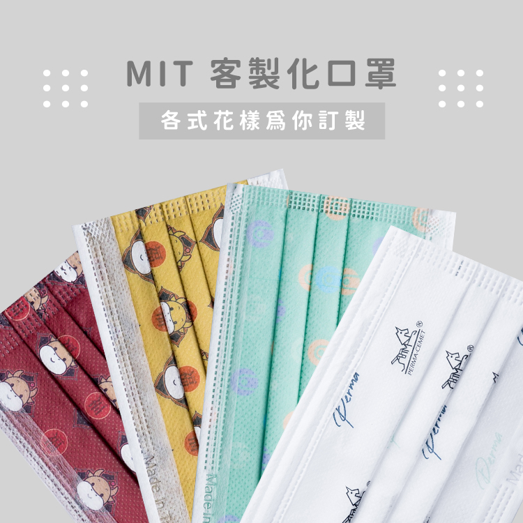 MIT 客製化口罩 / 異業客製 / 聯名客製 / 品牌客製 / 個人客製 / 活動客製 MIT 