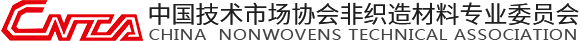 中國技術市場協會非織造材料專業委員會