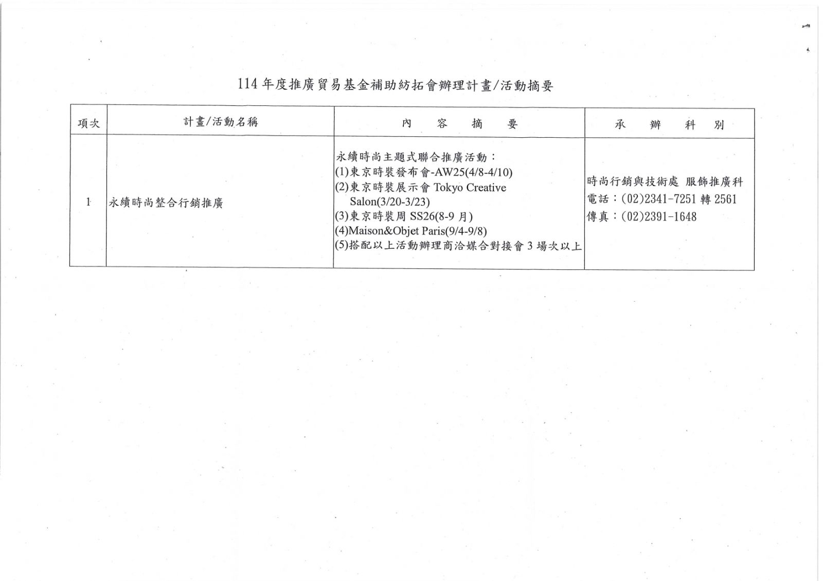 「永續時尚整合行銷推廣」計畫變更活動內容